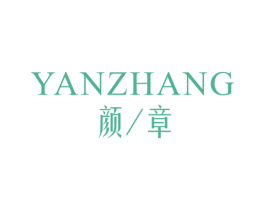 颜章 第30类小食配料商标图样