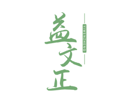 益文正 第30类小食配料商标图样