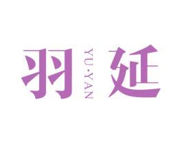 羽延 第30类小食配料商标图样