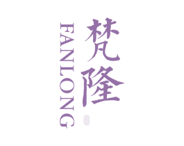 梵隆 第30类小食配料商标图样