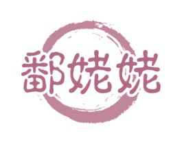 鄱姥姥 第29类食品商标图样