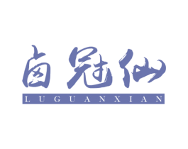 卤冠仙 第29类食品商标图样
