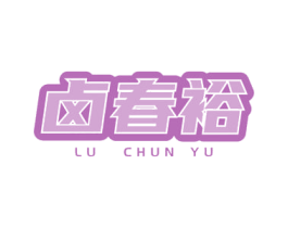 卤春裕 第29类食品商标图样