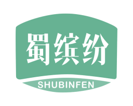 蜀缤纷 第29类食品商标图样