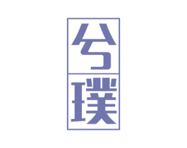 兮璞 第29类食品商标图样