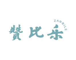 赞比乐 第29类食品商标图样