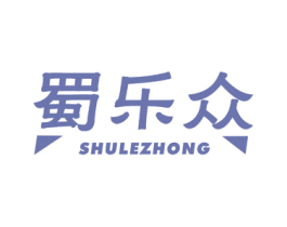 蜀乐众 第29类食品商标图样