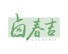 卤春吉 第29类食品商标图样