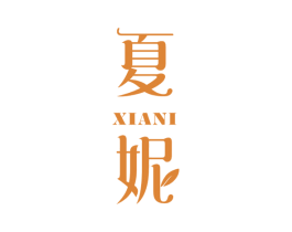 夏妮 第29类食品商标图样