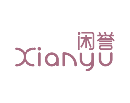 闲誉 第29类食品商标图样