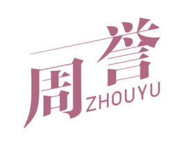 周誉 第29类食品商标图样