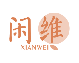 闲维 第29类食品商标图样