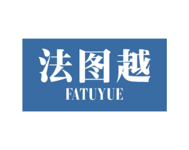 法图越 第28类体育玩具商标图样
