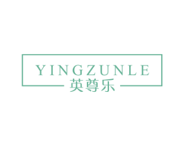 英尊乐 第28类体育玩具商标图样