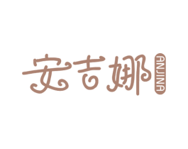 安吉娜 第28类体育玩具商标图样