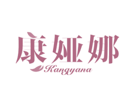 康娅娜 第24类布料床单商标图样
