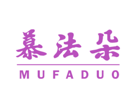 慕法朵 第24类布料床单商标图样
