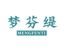 梦芬缇 第24类布料床单商标图样