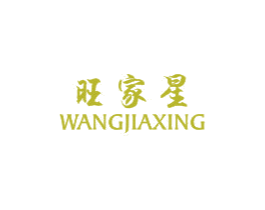 旺家星 第24类布料床单商标图样