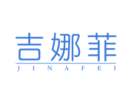 吉娜菲 第24类布料床单商标图样