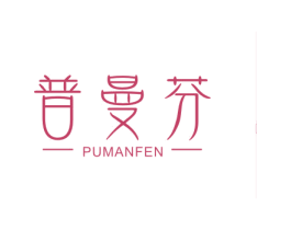 普曼芬 第24类布料床单商标图样
