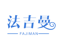 法吉曼 第24类布料床单商标图样