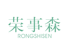 荣事森 第21类厨房洁具商标图样