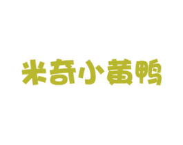 米奇小黄鸭 第21类厨房洁具商标图样