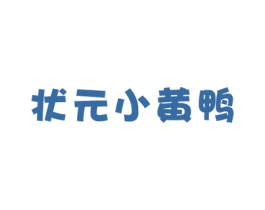 状元小黄鸭 第21类厨房洁具商标图样