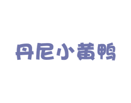 丹尼小黄鸭 第21类厨房洁具商标图样