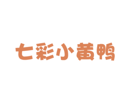七彩小黄鸭 第21类厨房洁具商标图样