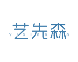 艺先森 第21类厨房洁具商标图样