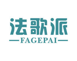 法歌派 第21类厨房洁具商标图样