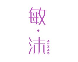 敏·沫 第21类厨房洁具商标图样