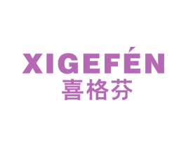 喜格芬 第21类厨房洁具商标图样