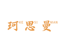 珂思曼 第21类厨房洁具商标图样