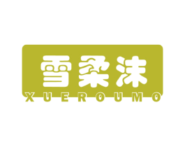 雪柔沫 第21类厨房洁具商标图样