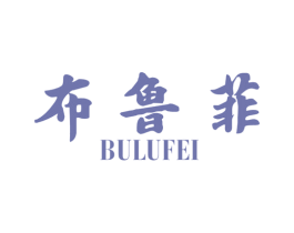 布鲁菲 第21类厨房洁具商标图样