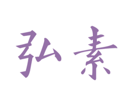 弘素 第21类厨房洁具商标图样