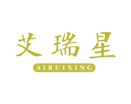艾瑞星 第21类厨房洁具商标图样