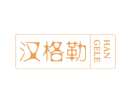 汉格勒 第21类厨房洁具商标图样