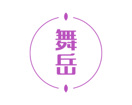 舞岳 第21类厨房洁具商标图样