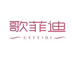 歌菲迪 第21类厨房洁具商标图样