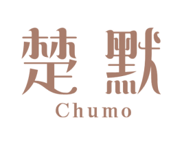 楚默 第21类厨房洁具商标图样