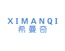 希曼奇 第21类厨房洁具商标图样