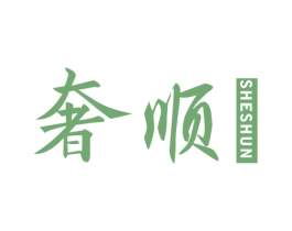 奢顺 第21类厨房洁具商标图样