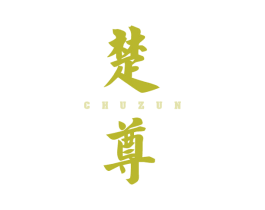楚尊 第21类厨房洁具商标图样