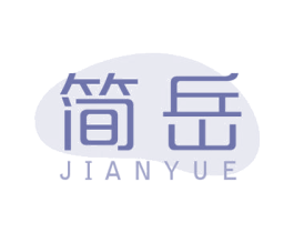 简岳 第21类厨房洁具商标图样