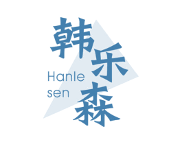 韩乐森 第21类厨房洁具商标图样