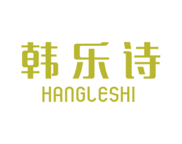 韩乐诗 HANGLESHI 第21类厨房洁具商标图样